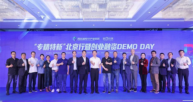 QY球友会体育应邀出席“专精特新”北京行暨创业融资DEMO DAY现场活动