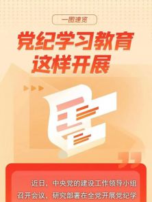 中共中央办公厅印发《通知》 在全党开展党纪学习教育